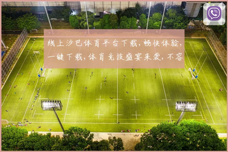 线上沙巴体育平台下载,畅快体验,一键下载,体育竞技盛宴来袭,不容错过,快来下载吧