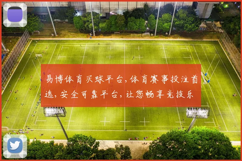 易博体育买球平台,体育赛事投注首选,安全可靠平台,让您畅享竞技乐趣,轻松购球。