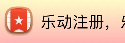 乐动注册，乐动 Logo